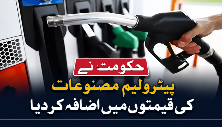 حکومت نے آئندہ تین روز کیلئے پیٹرولیم مصنوعات کی قیمتوں میں