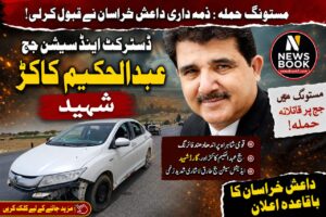مستونگ میں جج عبدالحکیم کاکڑ پر حملے کی ذمہ دال کر لیری داعش خراسان نے قبو