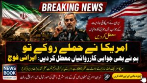 امریکا نے حملے روکے تو ہم نے بھی جوابی کارروائیاں معطل کر دیں: ایرانی فوج