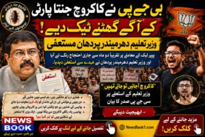 بی جے پی نے کاکروچ جنتا پارٹی کے آگے گھٹنے ٹیک دیے، وزیر تعلیم دھرمیندر پردھان مستعفی